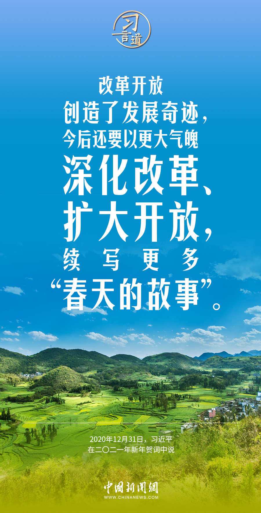 習(xí)言道｜續(xù)寫更多“春天的故事”