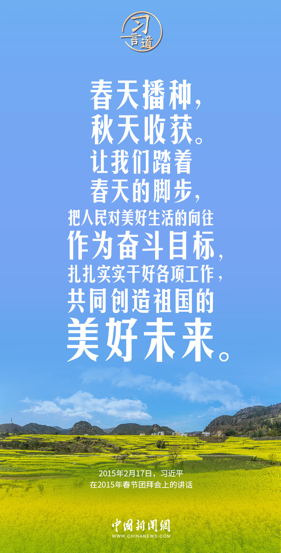 習(xí)言道｜續(xù)寫更多“春天的故事”