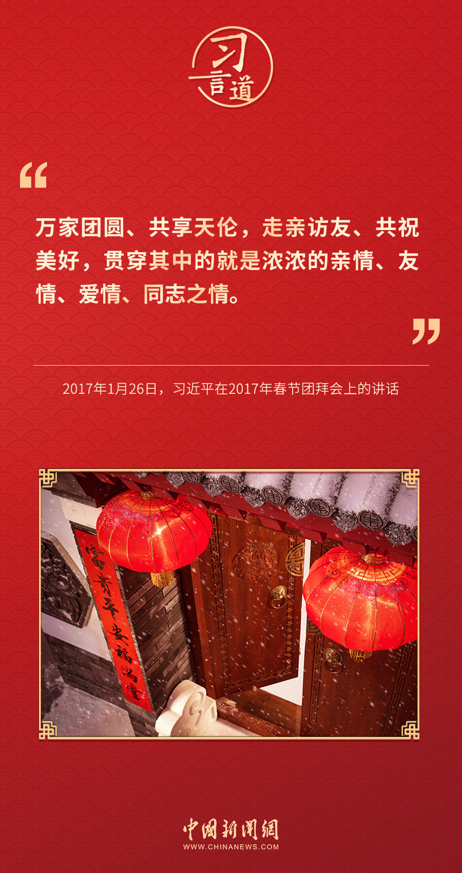 習(xí)言道｜團(tuán)聚最喜悅，團(tuán)圓最幸福，團(tuán)結(jié)最有力