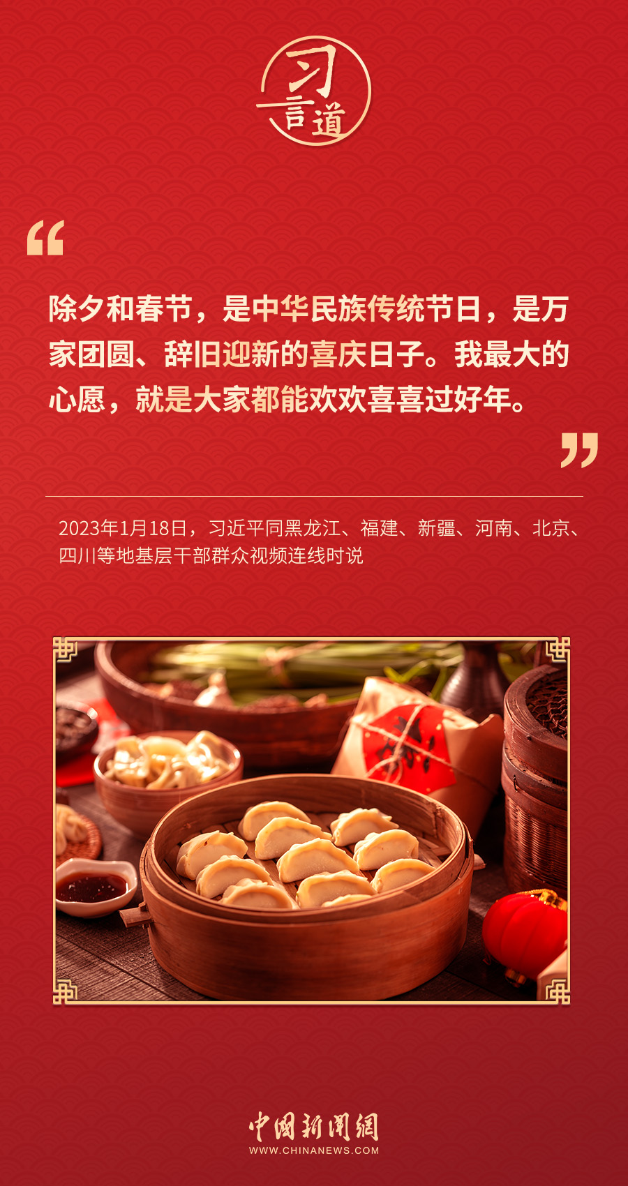 習(xí)言道｜團(tuán)聚最喜悅，團(tuán)圓最幸福，團(tuán)結(jié)最有力