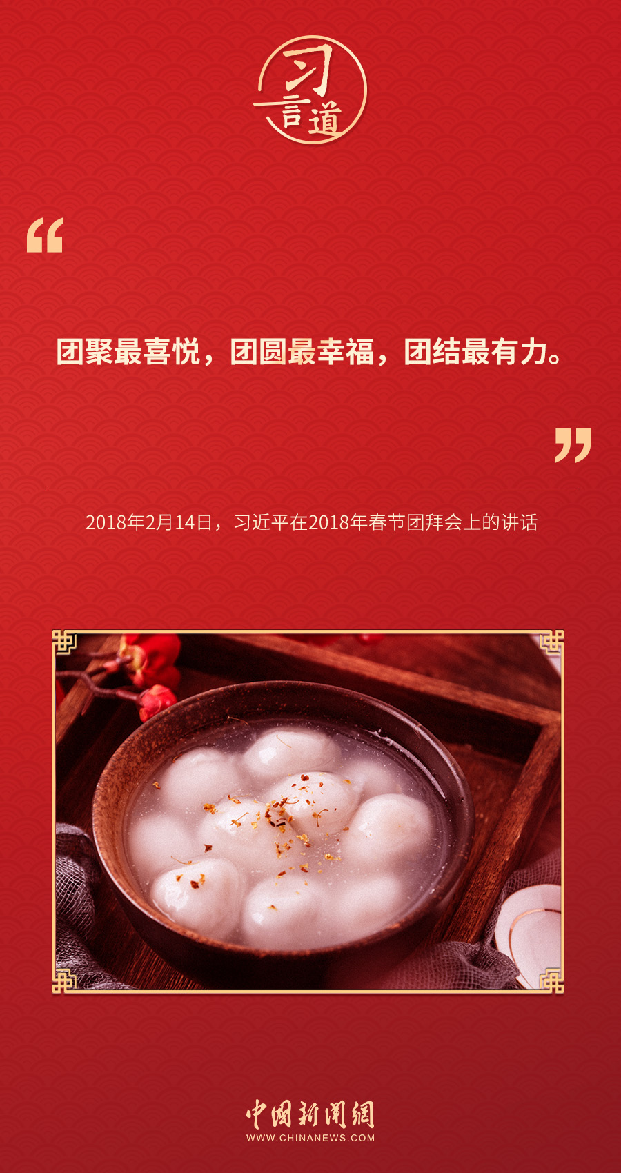 習(xí)言道｜團(tuán)聚最喜悅，團(tuán)圓最幸福，團(tuán)結(jié)最有力