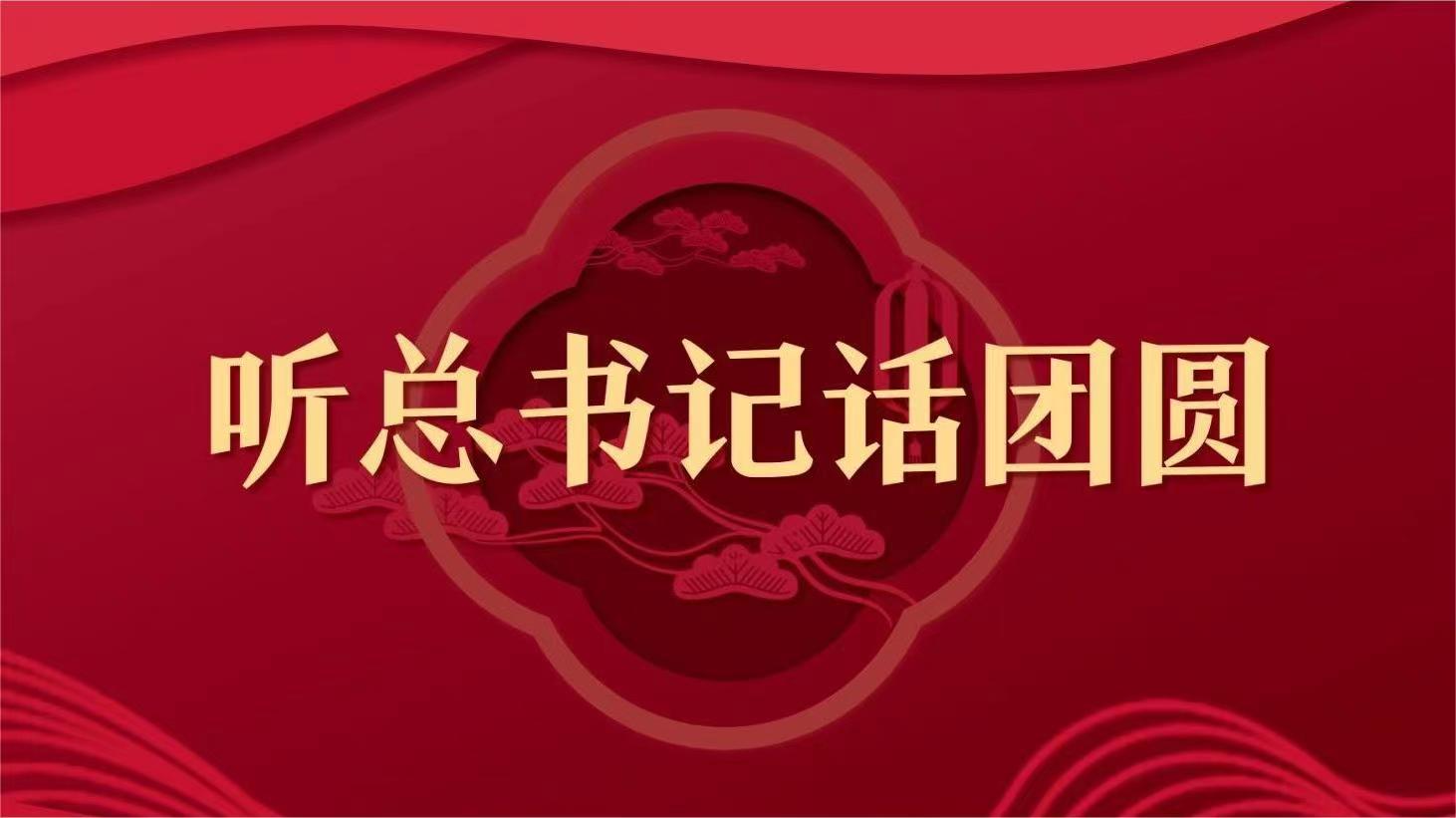 動(dòng)畫(huà)微視頻｜聽(tīng)總書(shū)記話團(tuán)圓