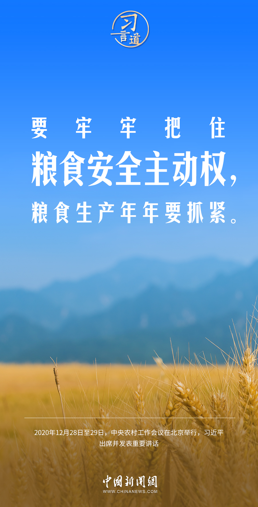 習言道｜強國必先強農(nóng)，農(nóng)強方能國強