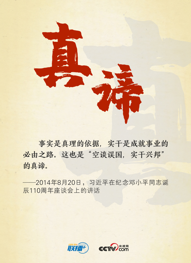 聯(lián)播+｜實干興邦，牢記總書記這些“警句”