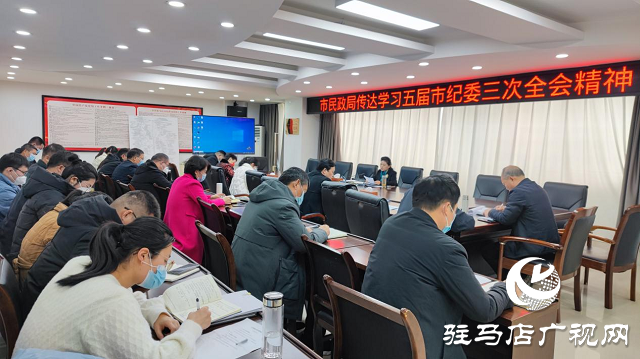 駐馬店市民政局學(xué)習(xí)傳達(dá)五屆市紀(jì)委三次全會精神