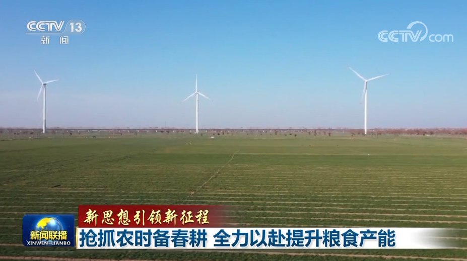 【新思想引領新征程】搶抓農(nóng)時備春耕 全力以赴提升糧食產(chǎn)能