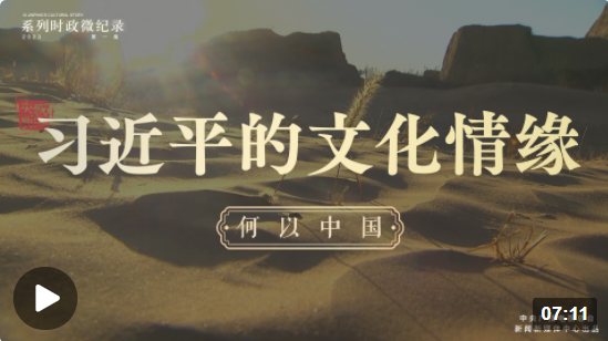 習近平的文化情緣丨何以中國