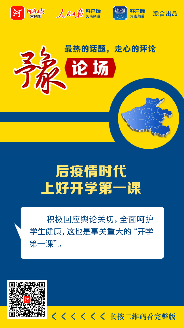 豫論場(chǎng)丨后疫情時(shí)代，上好開(kāi)學(xué)第一課