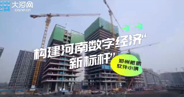 河南全力拼經(jīng)濟(jì)⑧丨打造河南數(shù)字經(jīng)濟(jì)“新標(biāo)桿” 鄭州鯤鵬軟件小鎮(zhèn)今年上半年全面建成