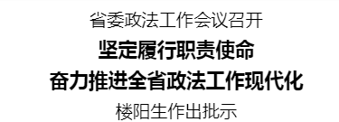 省委政法工作會(huì)議召開