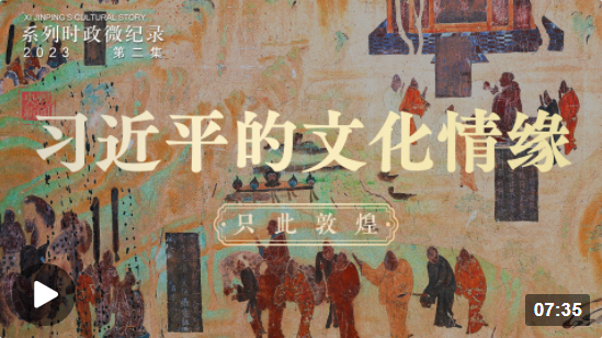 習(xí)近平的文化情緣丨只此敦煌