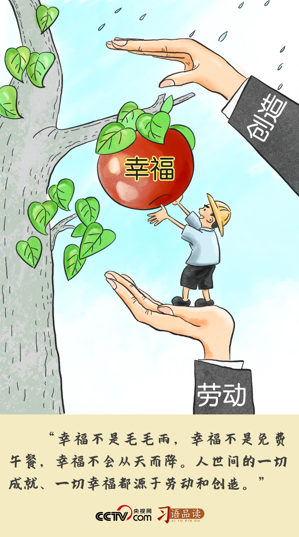 習(xí)語品讀 | 幸福不是毛毛雨，不會從天而降