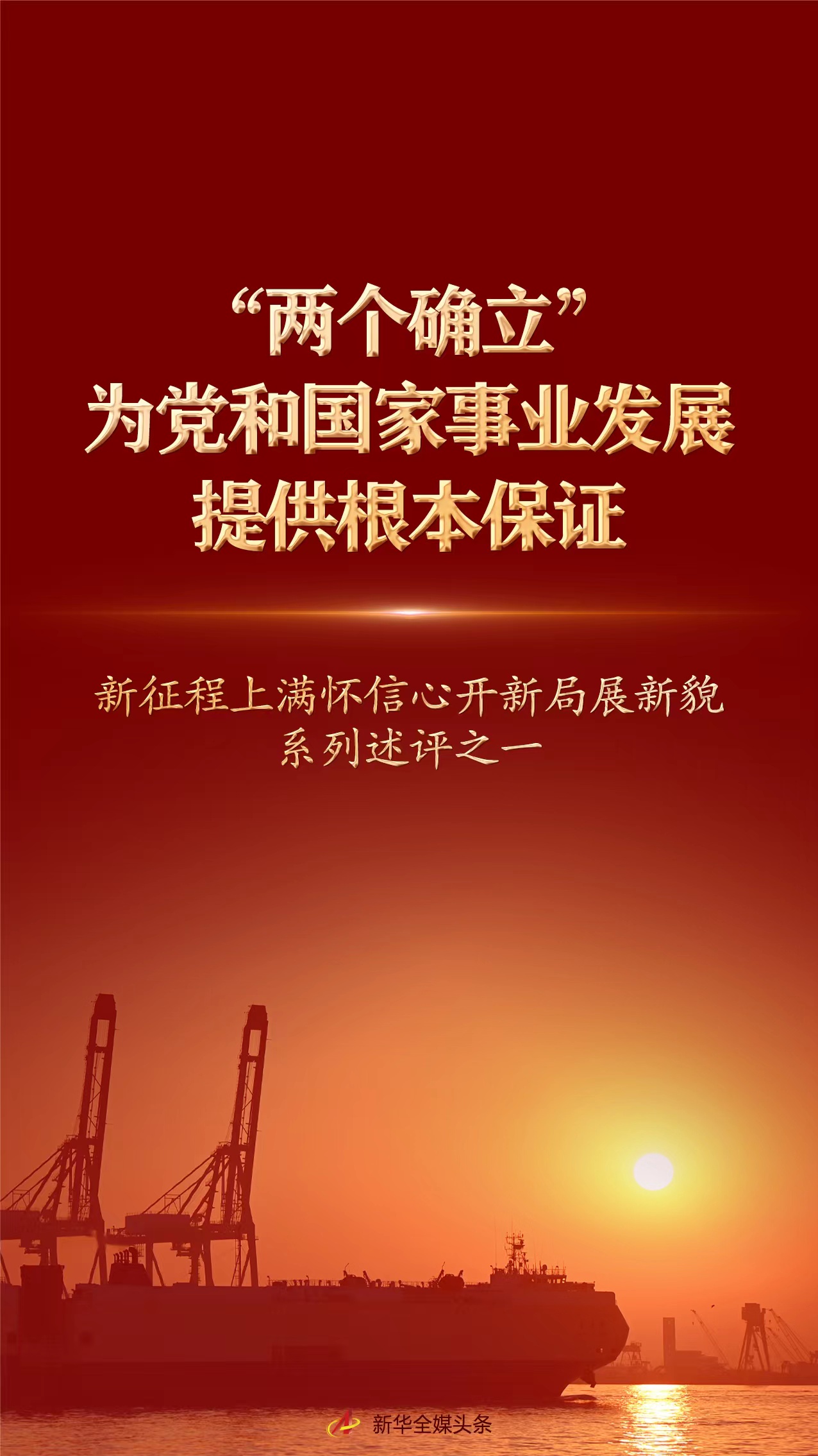 強(qiáng)信心·開新局｜“兩個確立”為黨和國家事業(yè)發(fā)展提供根本保證——新征程上滿懷信心開新局展新貌系列述評之一