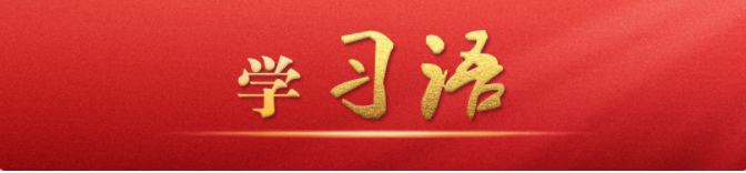 學習語｜抓住“關鍵少數(shù)”以上率下