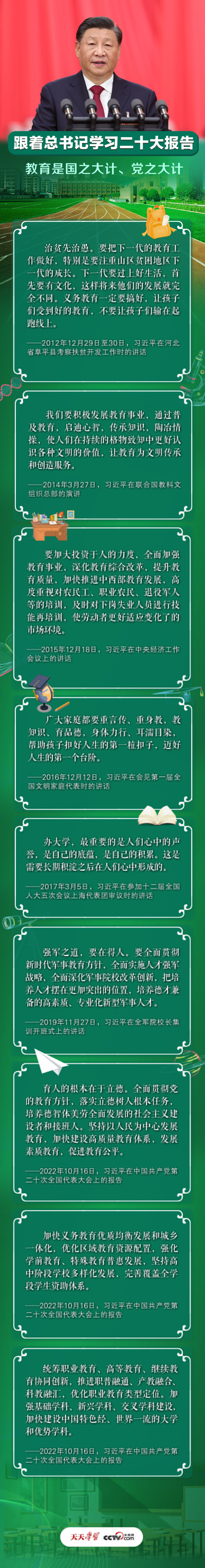 跟著總書(shū)記學(xué)習(xí)二十大報(bào)告｜教育是國(guó)之大計(jì)、黨之大計(jì)