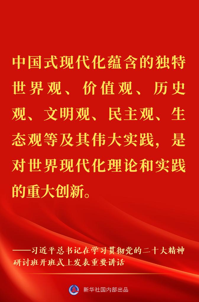 “正確理解和大力推進中國式現(xiàn)代化”——習(xí)近平總書記在學(xué)習(xí)貫徹黨的二十大精神研討班開班式上重要講話金句來了！