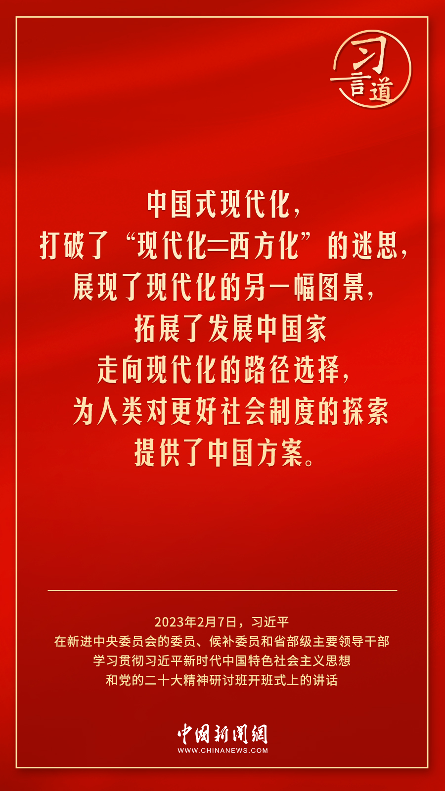 習(xí)言道｜中國式現(xiàn)代化走得通、行得穩(wěn)