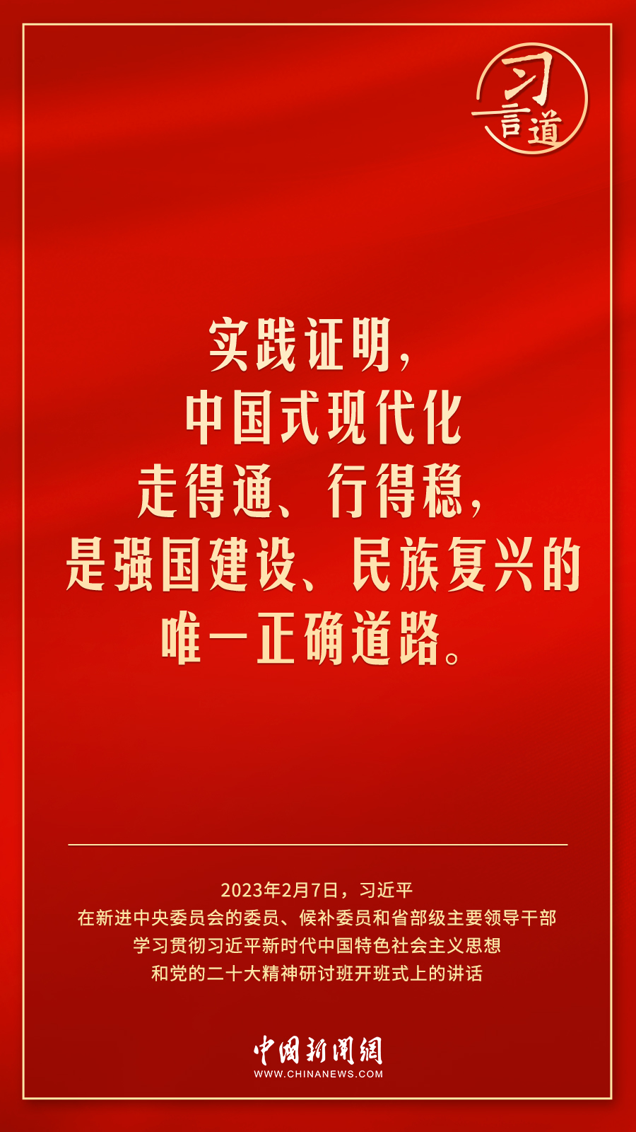 習(xí)言道｜中國式現(xiàn)代化走得通、行得穩(wěn)