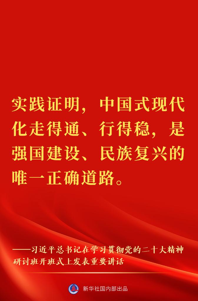 “正確理解和大力推進中國式現(xiàn)代化”——習(xí)近平總書記在學(xué)習(xí)貫徹黨的二十大精神研討班開班式上重要講話金句來了！