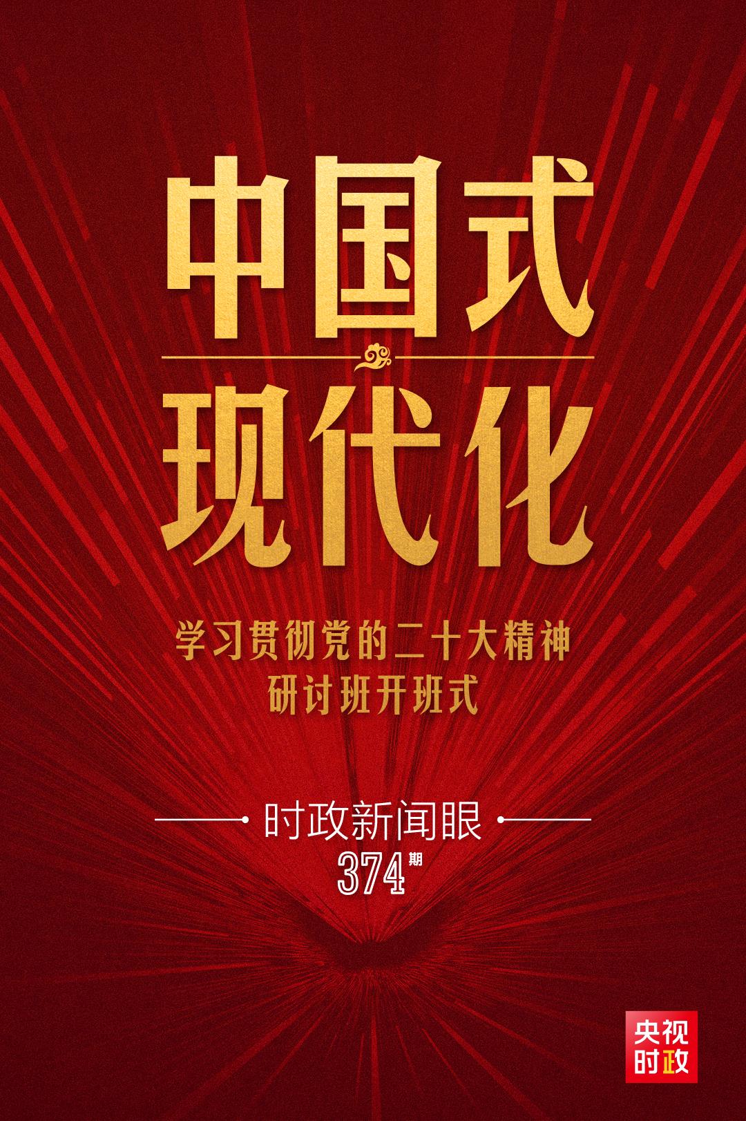 時政新聞眼丨第10次開講“新年第一課”，習(xí)近平深刻闡述“中國式現(xiàn)代化”