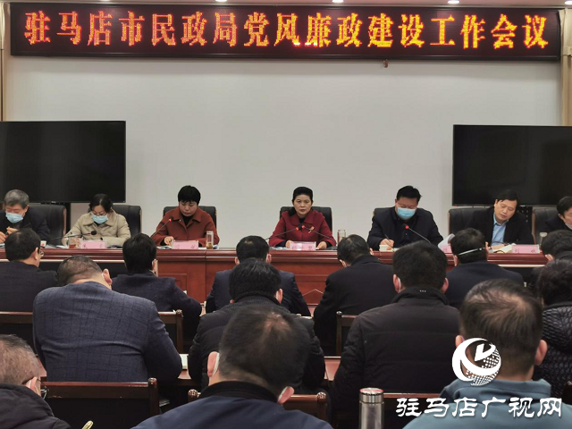 駐馬店市民政局召開黨風(fēng)廉政建設(shè)工作會(huì)議