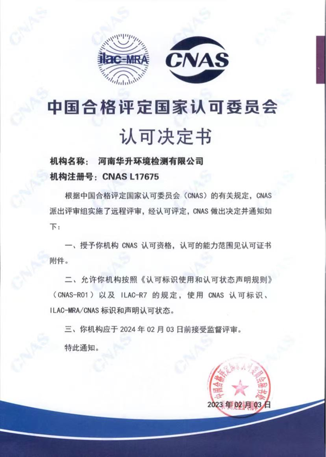 河南華升環(huán)境檢測有限公司順利通過CNAS國家認(rèn)可實(shí)驗(yàn)室認(rèn)證