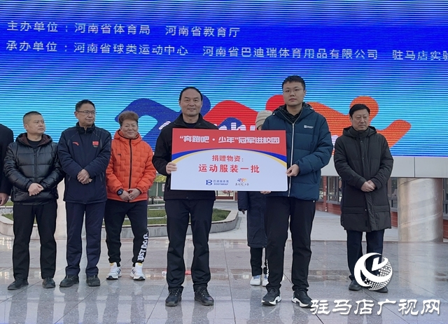 “奔跑吧•少年”冠軍進校園活動走進駐馬店實驗小學