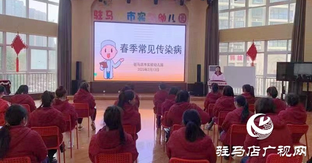 駐馬店市實(shí)驗(yàn)幼兒園開展春季傳染病防控知識培訓(xùn)