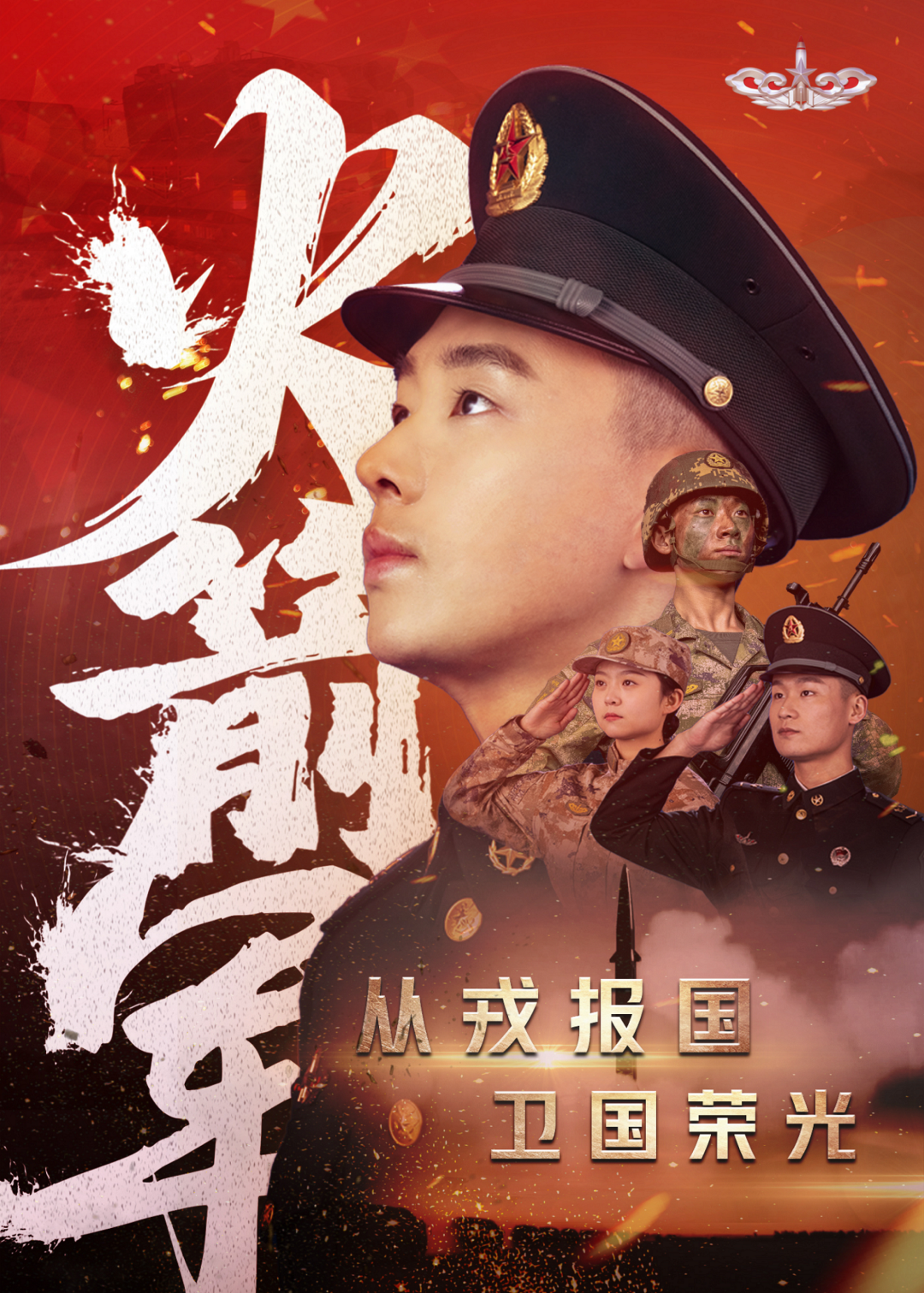 火焰！火箭軍2023年征兵宣傳片震撼發(fā)布
