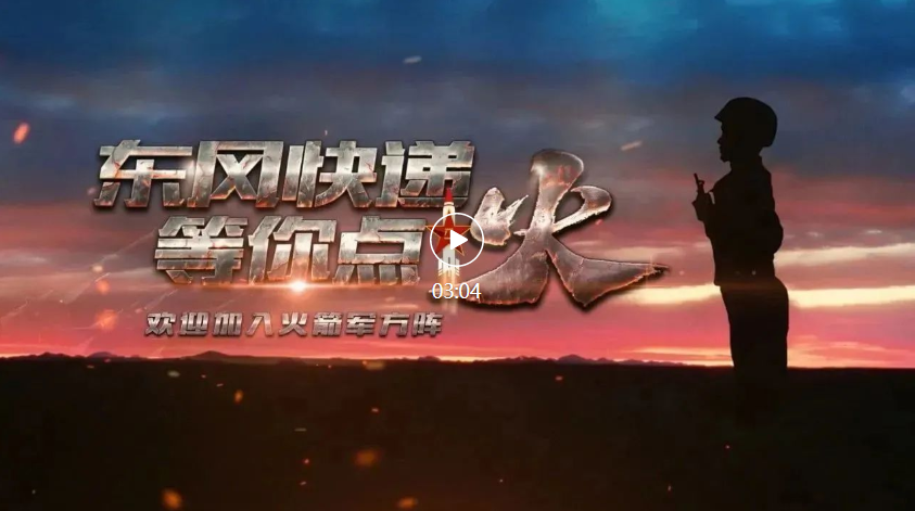 火焰！火箭軍2023年征兵宣傳片震撼發(fā)布