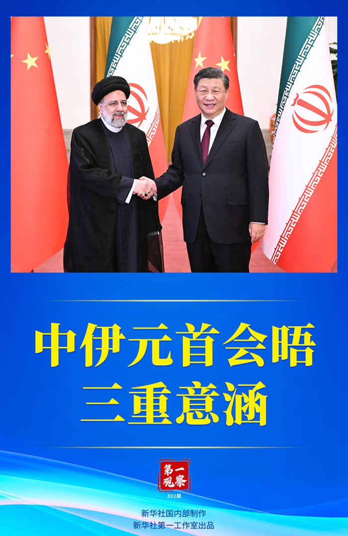 第一觀察丨中伊元首會(huì)晤的三重意涵
