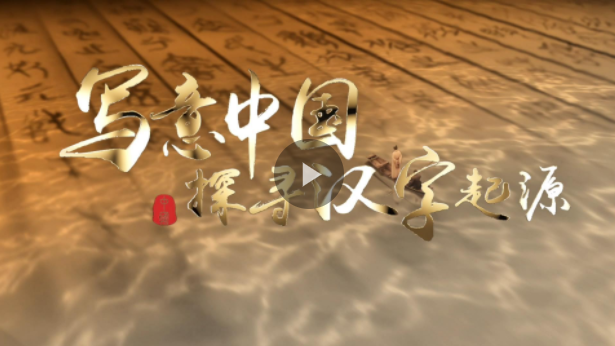 “寫意中國(guó)——探尋漢字起源”網(wǎng)上主題宣傳活動(dòng)在河南安陽(yáng)啟動(dòng)