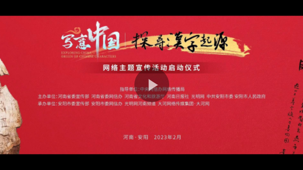 “寫意中國(guó)——探尋漢字起源”網(wǎng)上主題宣傳活動(dòng)在河南安陽(yáng)啟動(dòng)