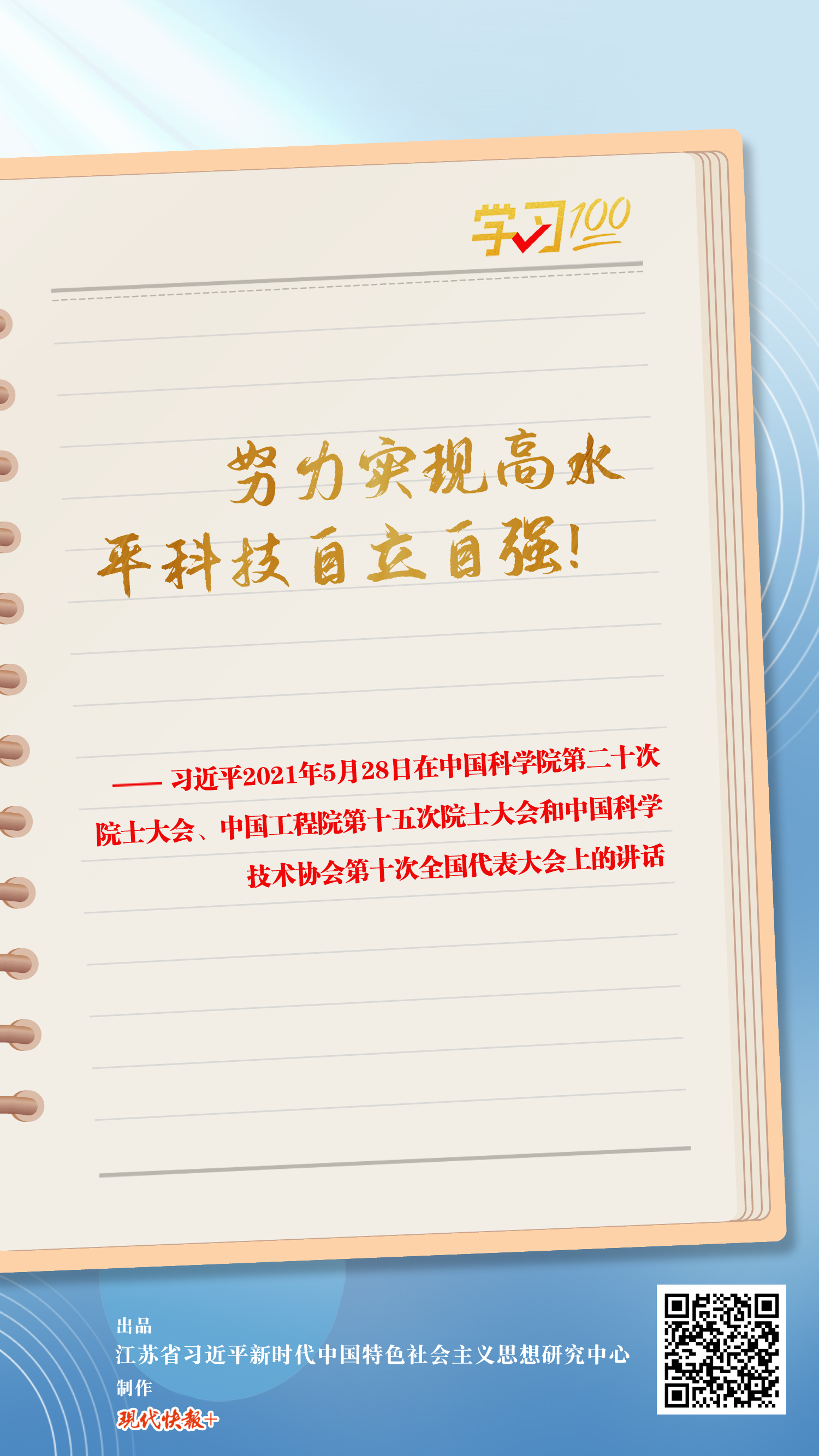 學習100丨努力實現(xiàn)高水平科技自立自強
