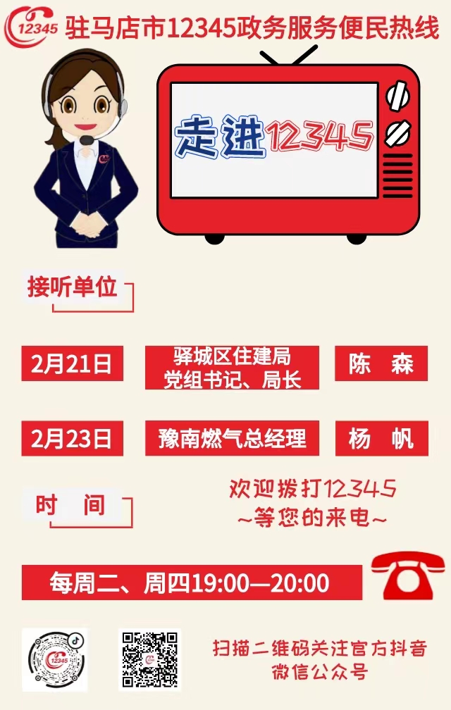 本周兩家單位負(fù)責(zé)人接聽12345熱線