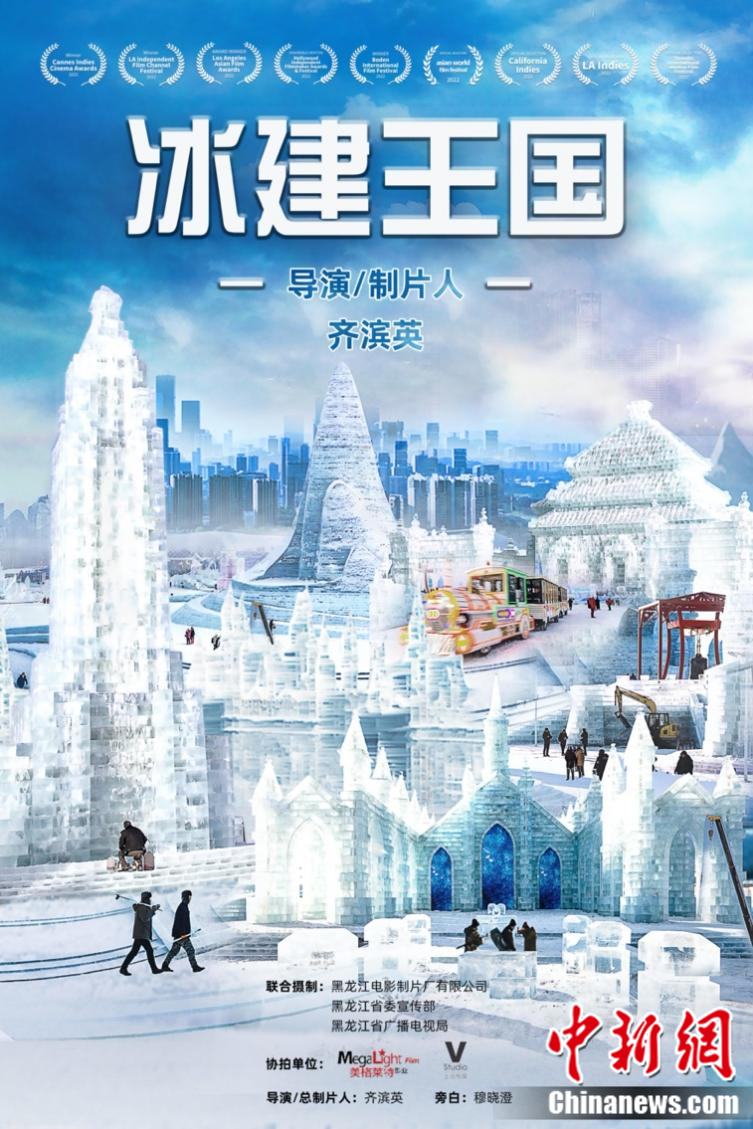 東西問丨齊濱英：紀錄片如何讓世界看到中國冰雕之美？