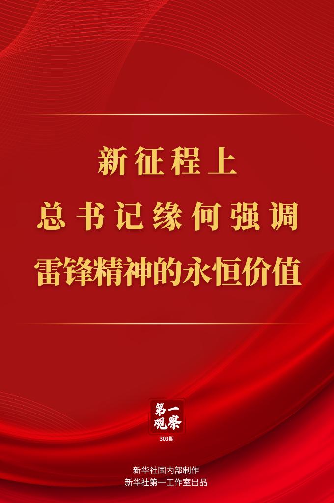 第一觀察丨新征程上，總書記緣何強(qiáng)調(diào)雷鋒精神的永恒價(jià)值