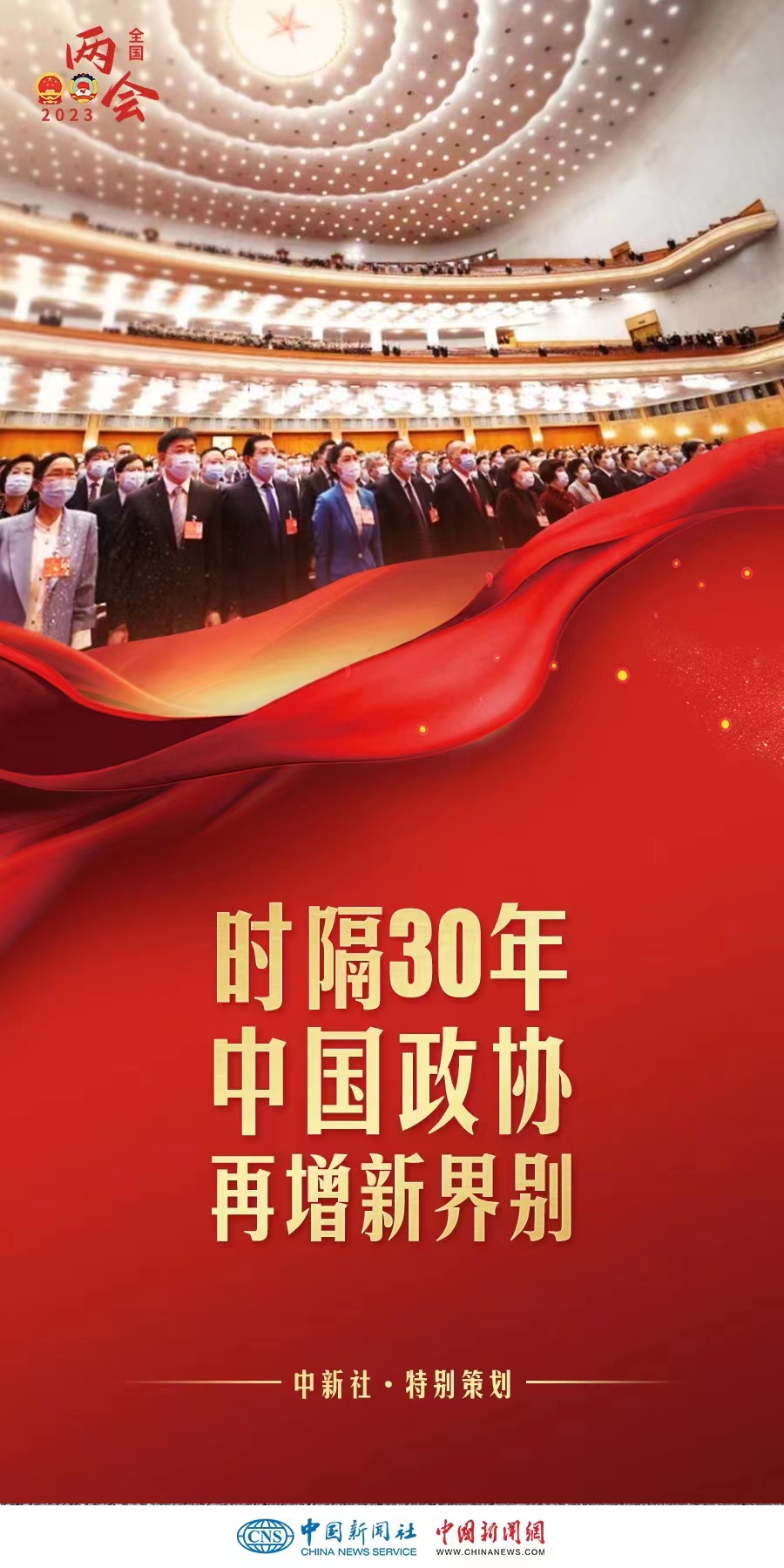 （兩會前瞻）時隔30年增設界別，中國政協(xié)此次調(diào)整具何深意？