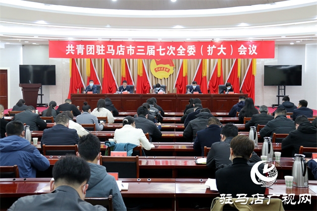 共青團駐馬店市三屆七次全委(擴大)會議召開