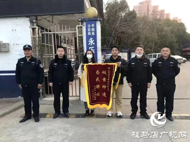 為民解難題！平輿縣公安局永樂派出所一天獲贈三面錦旗