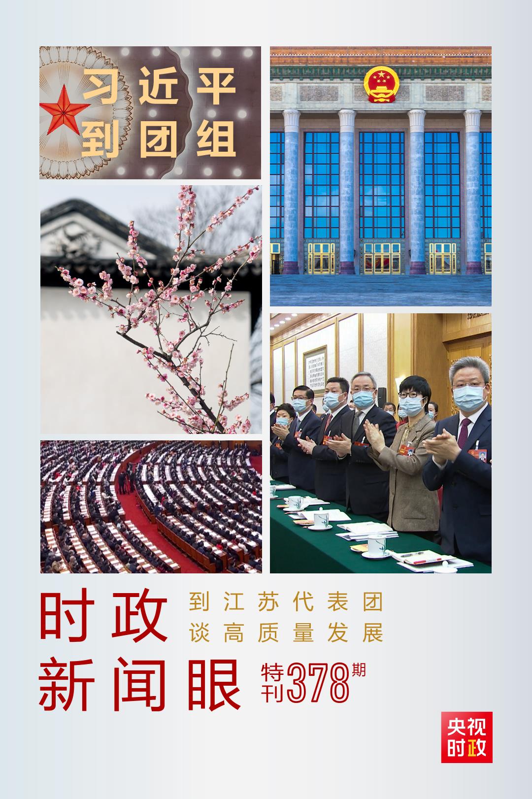 時(shí)政新聞眼丨今年兩會(huì)首次到團(tuán)組，習(xí)近平強(qiáng)調(diào)牢牢把握這個(gè)“首要任務(wù)”