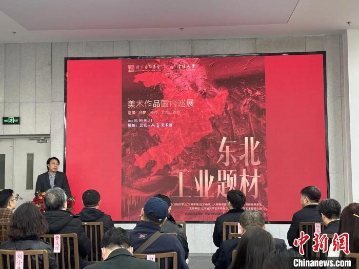  “東北工業(yè)題材美術作品國內(nèi)巡展”北京啟帷