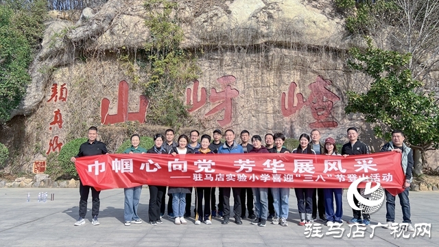 駐馬店實(shí)驗(yàn)小學(xué)開(kāi)展迎“三八”婦女節(jié)登山健身活動(dòng)