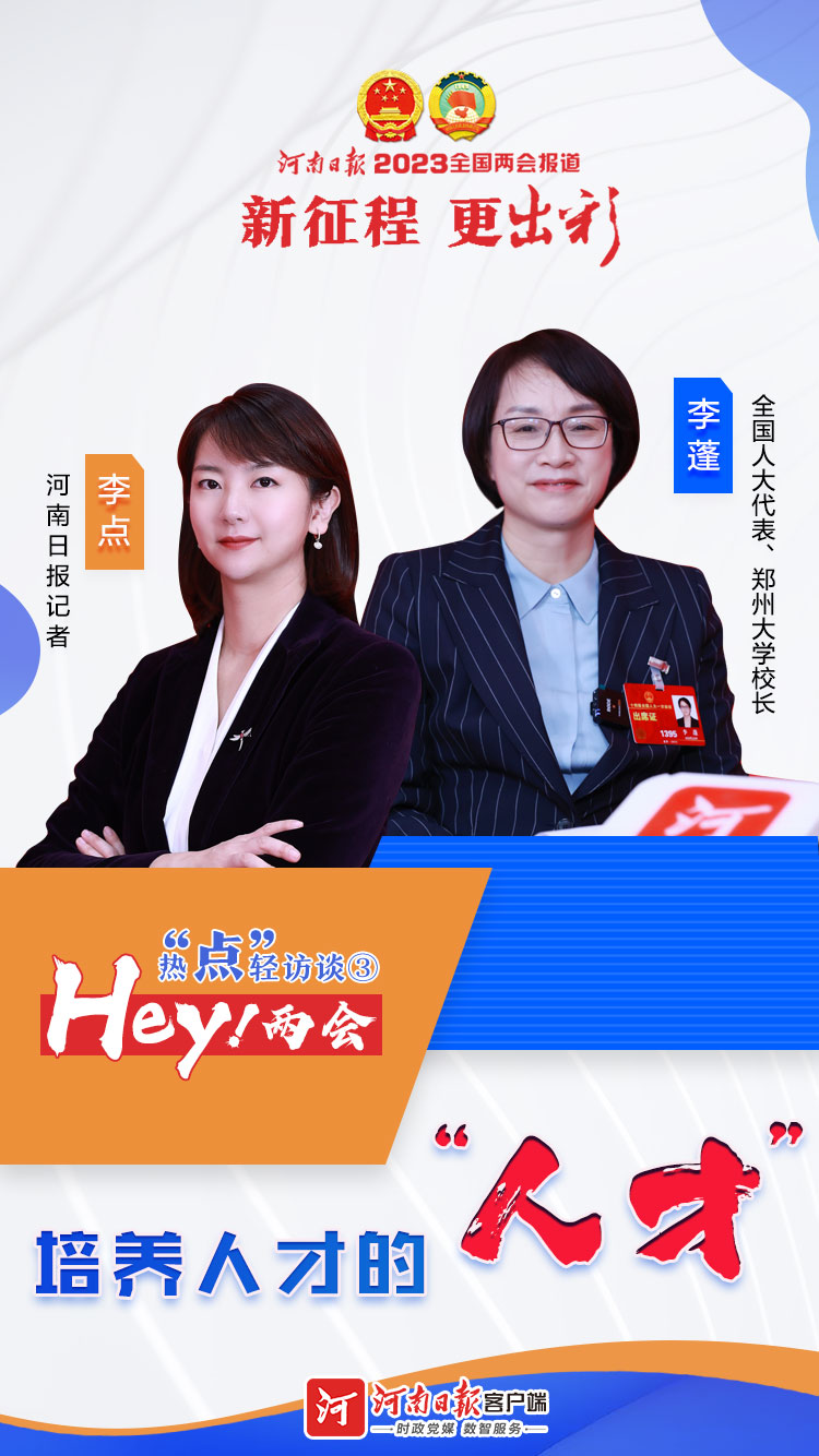  Hey！兩會丨熱“點”輕訪談③培養(yǎng)人才的“人才”