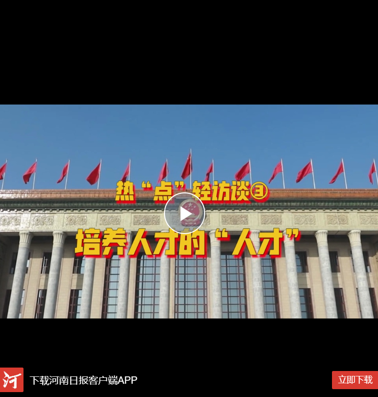  Hey！兩會丨熱“點”輕訪談③培養(yǎng)人才的“人才”