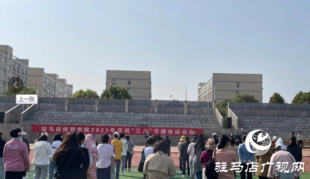 駐馬店技師學(xué)院舉辦慶?！叭?八”節(jié)趣味運(yùn)動會