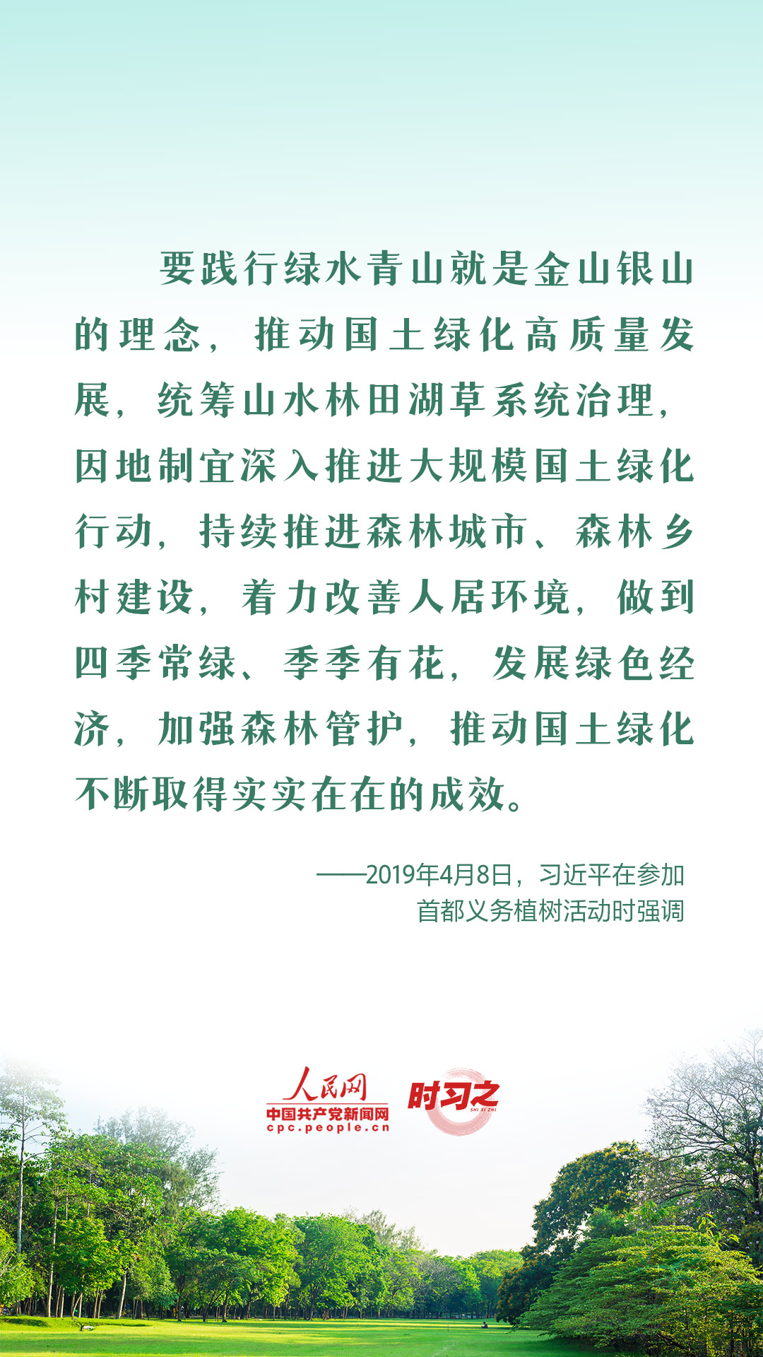 時習(xí)之 愛綠植綠護(hù)綠 與總書記一起種下春天的希望
