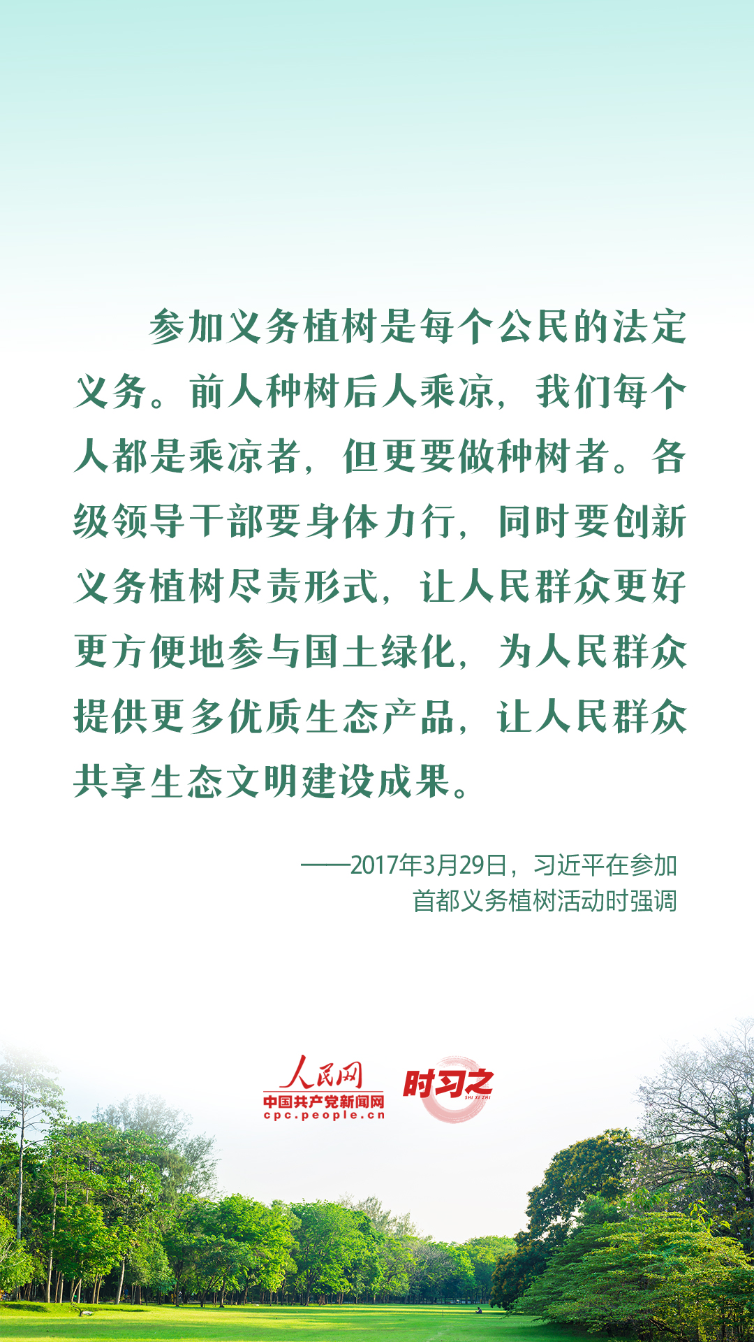 時習(xí)之 愛綠植綠護(hù)綠 與總書記一起種下春天的希望