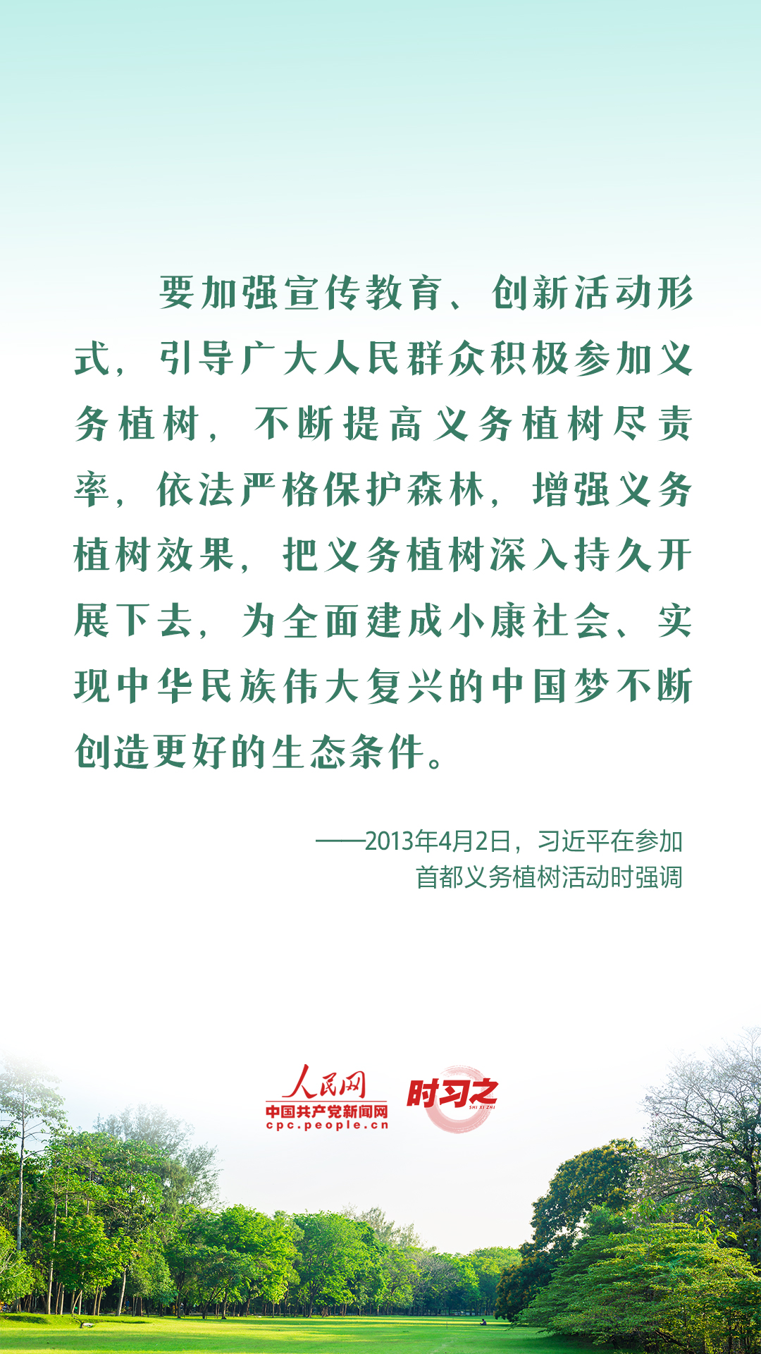 時習(xí)之 愛綠植綠護(hù)綠 與總書記一起種下春天的希望