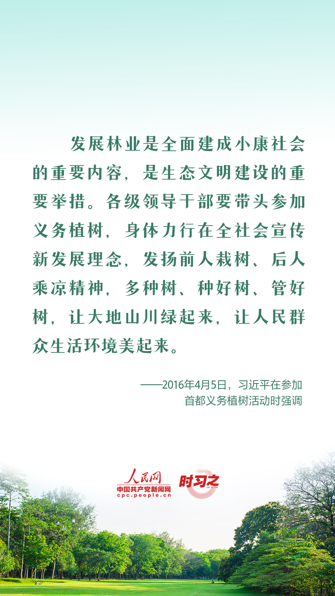 時習(xí)之 愛綠植綠護(hù)綠 與總書記一起種下春天的希望